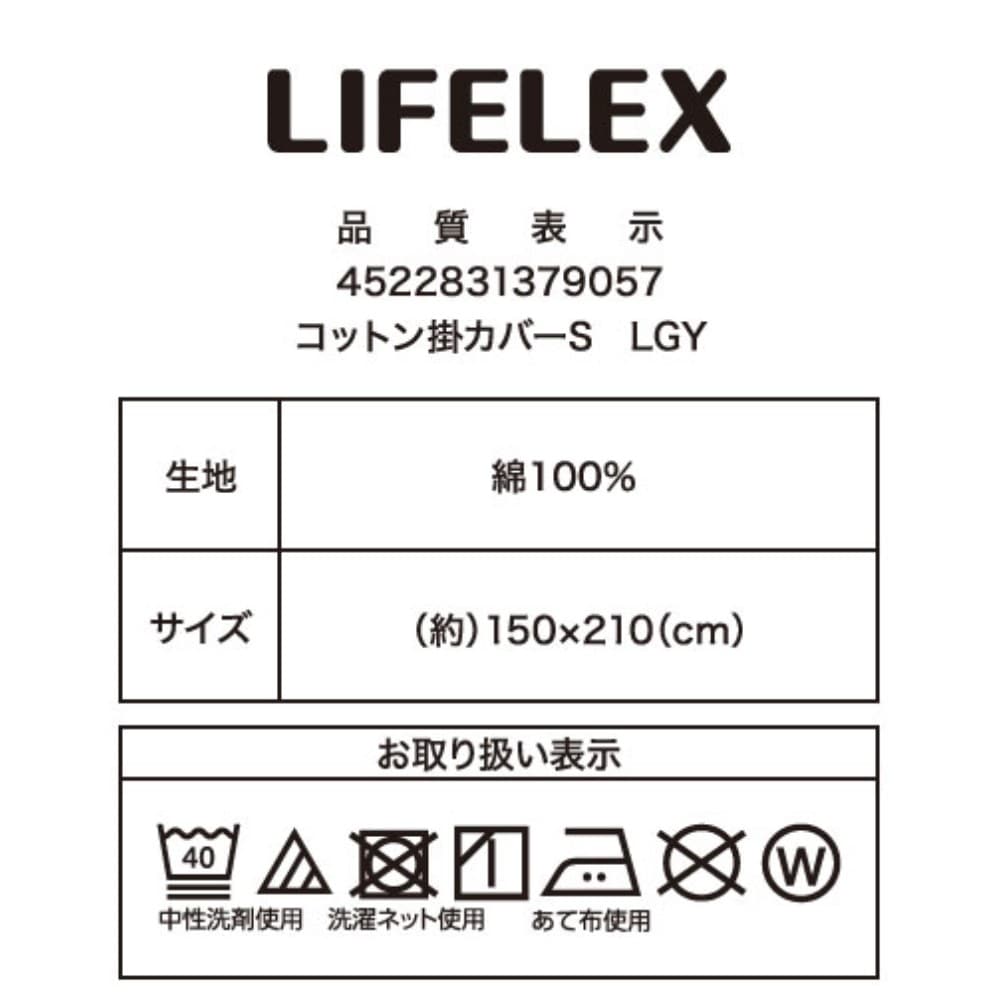 LIFELEX　やさしいコットン掛カバー　Ｓ　ライトグレー ライトグレー
