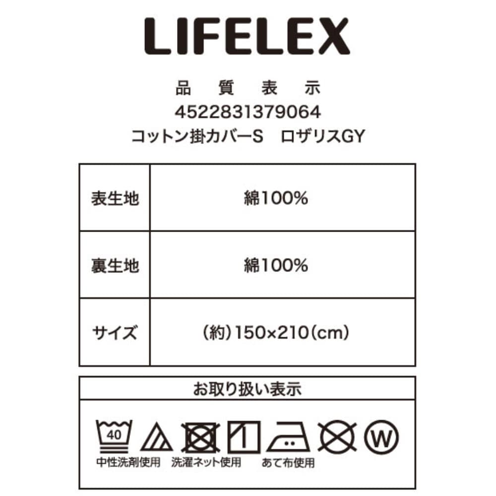 LIFELEX　やさしいコットン掛カバー　Ｓ　ロザリスグレー ロザリスグレー