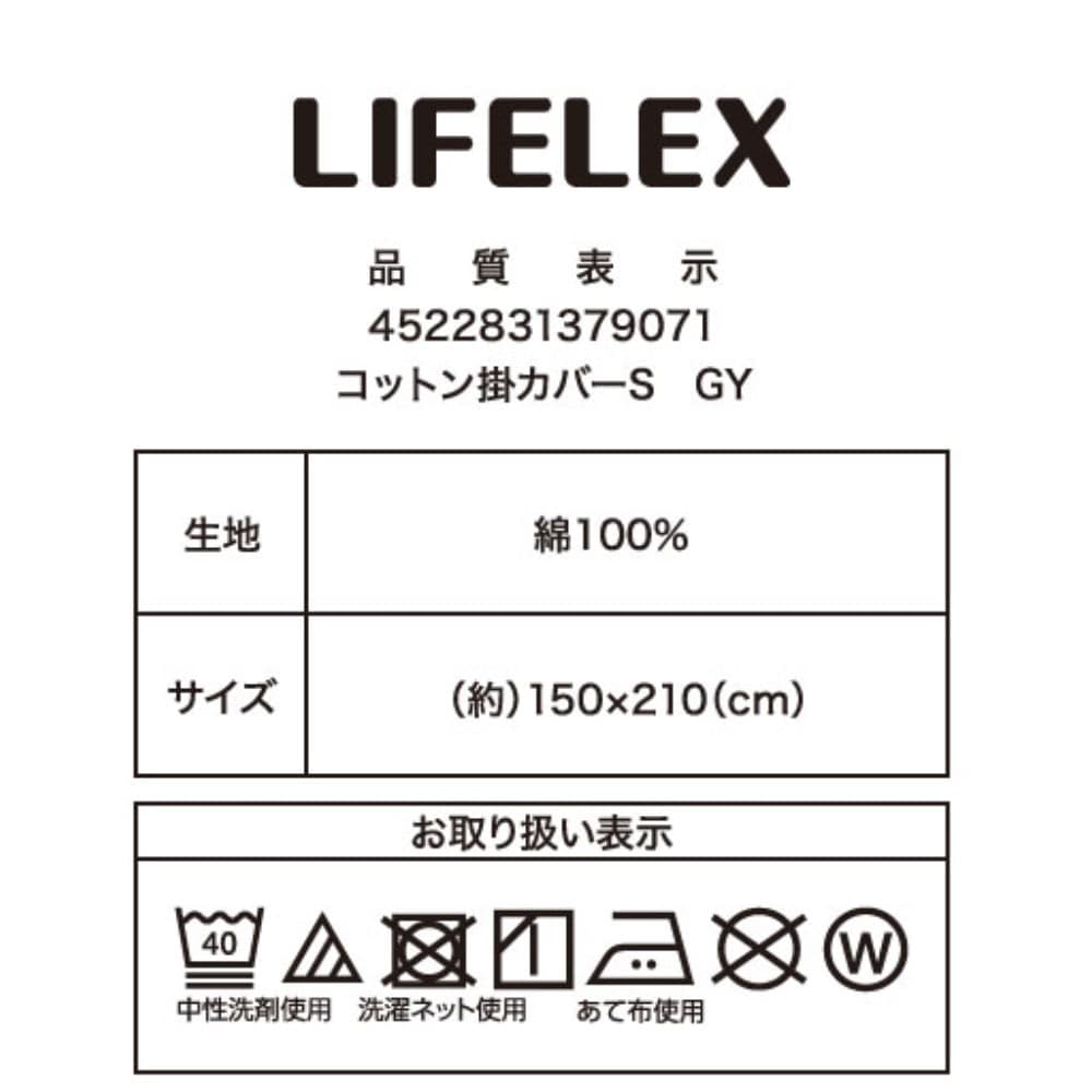 LIFELEX　やさしいコットン掛カバー　Ｓ　グレー グレー