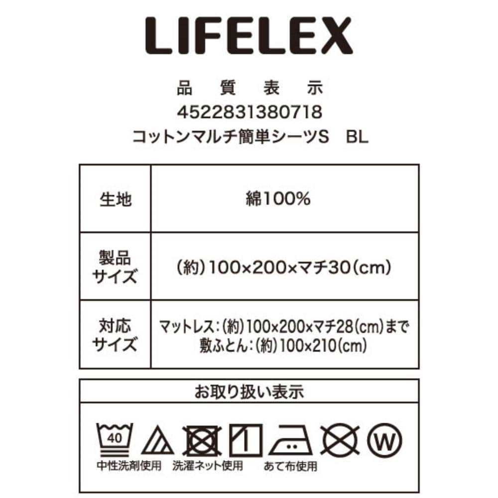 LIFELEX　やさしいコットンマルチ簡単シーツ　Ｓ　ブルー マルチ簡単シーツ Ｓ ブルー