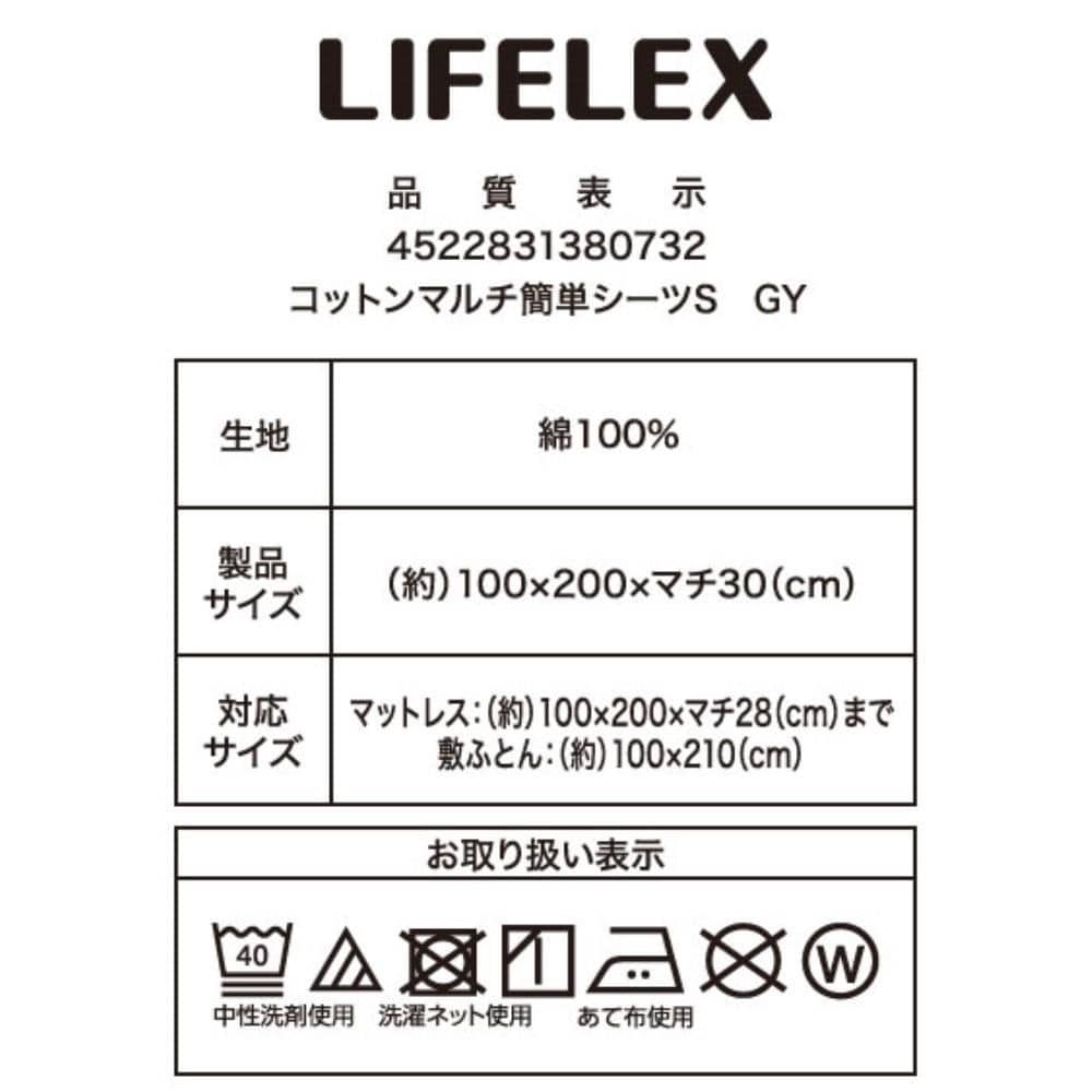LIFELEX　やさしいコットンマルチ簡単シーツ　Ｓ　グレー マルチ簡単シーツ Ｓ グレー