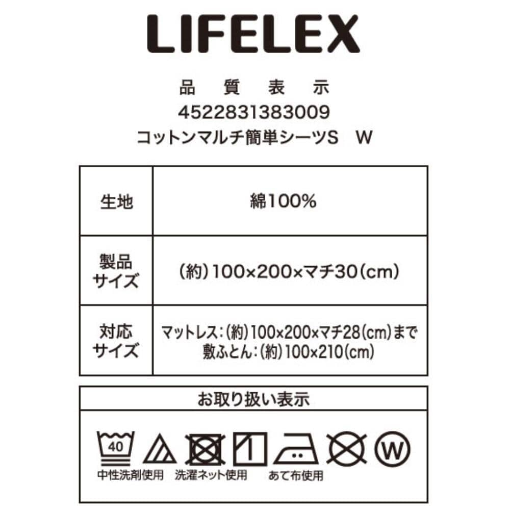 LIFELEX　やさしいコットンマルチ簡単シーツ　Ｓ　ホワイト マルチ簡単シーツ Ｓ ホワイト