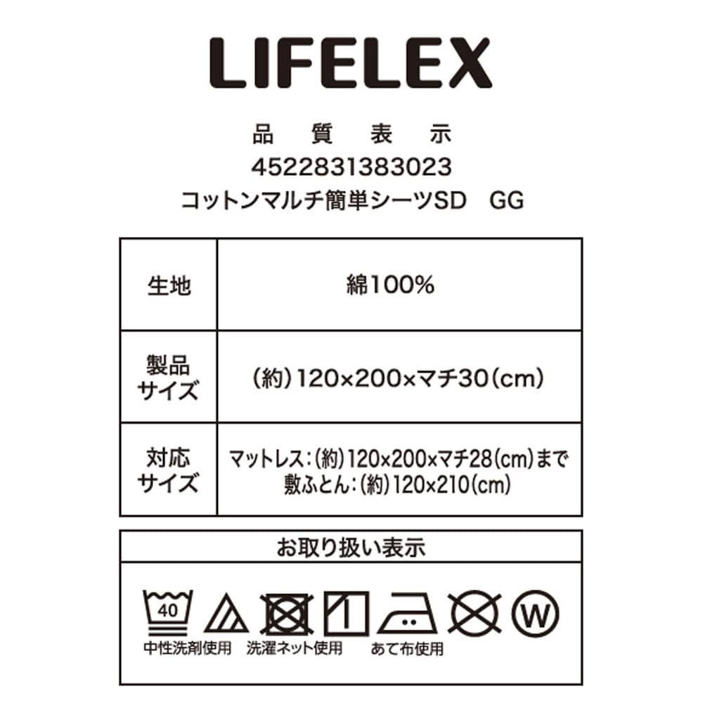 LIFELEX　やさしいコットンマルチ簡単シーツ　ＳＤ　グレージュ マルチ簡単シーツ ＳＤ グレージュ