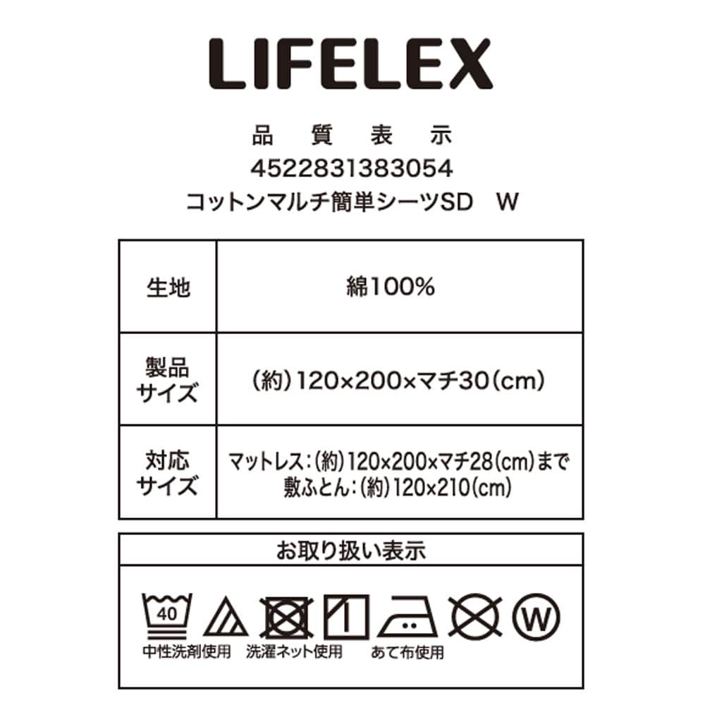 LIFELEX　やさしいコットンマルチ簡単シーツ　ＳＤ　ホワイト マルチ簡単シーツ ＳＤ ホワイト