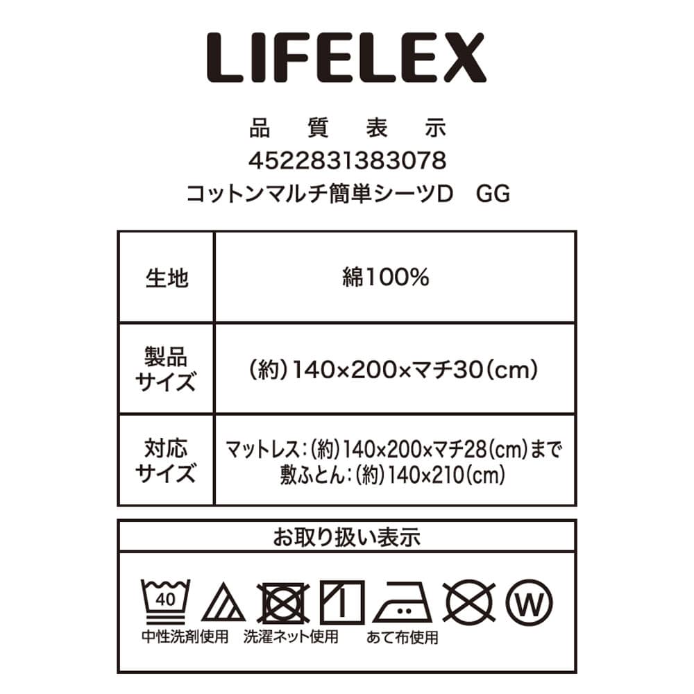 LIFELEX　やさしいコットンマルチ簡単シーツ　Ｄ　グレージュ マルチ簡単シーツ Ｄ グレージュ