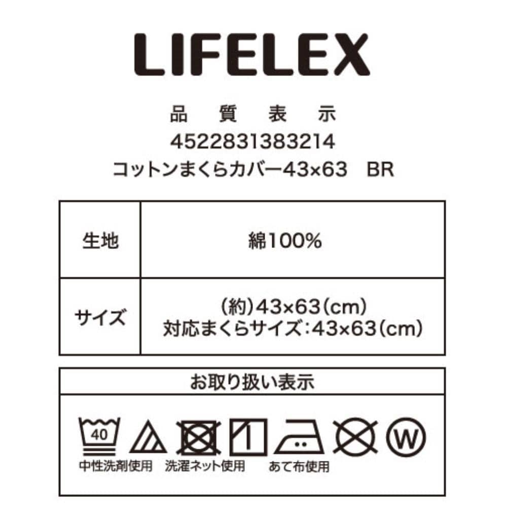 LIFELEX　やさしいコットンまくらカバー　４３×６３　ブラウン まくらカバー 43×63 ブラウン