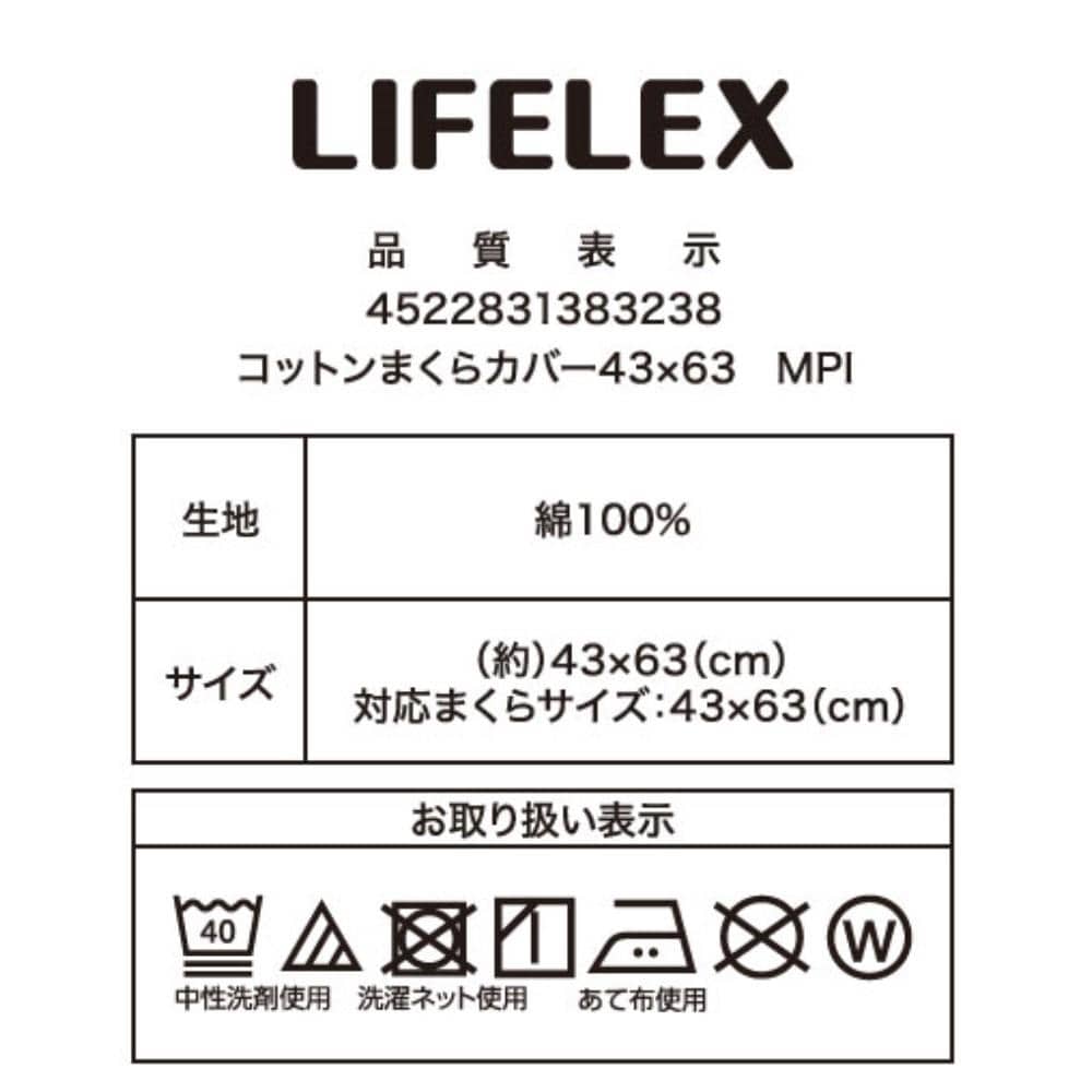 LIFELEX　やさしいコットンまくらカバー　４３×６３　モーヴピンク まくらカバー 43×63 モーヴピンク