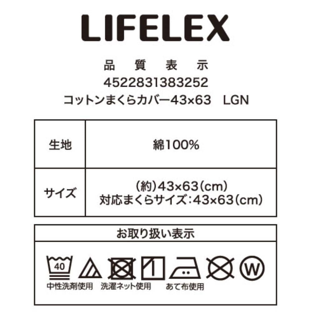 LIFELEX　やさしいコットンまくらカバー　４３×６３　ライトグリーン まくらカバー 43×63 ライトグリーン