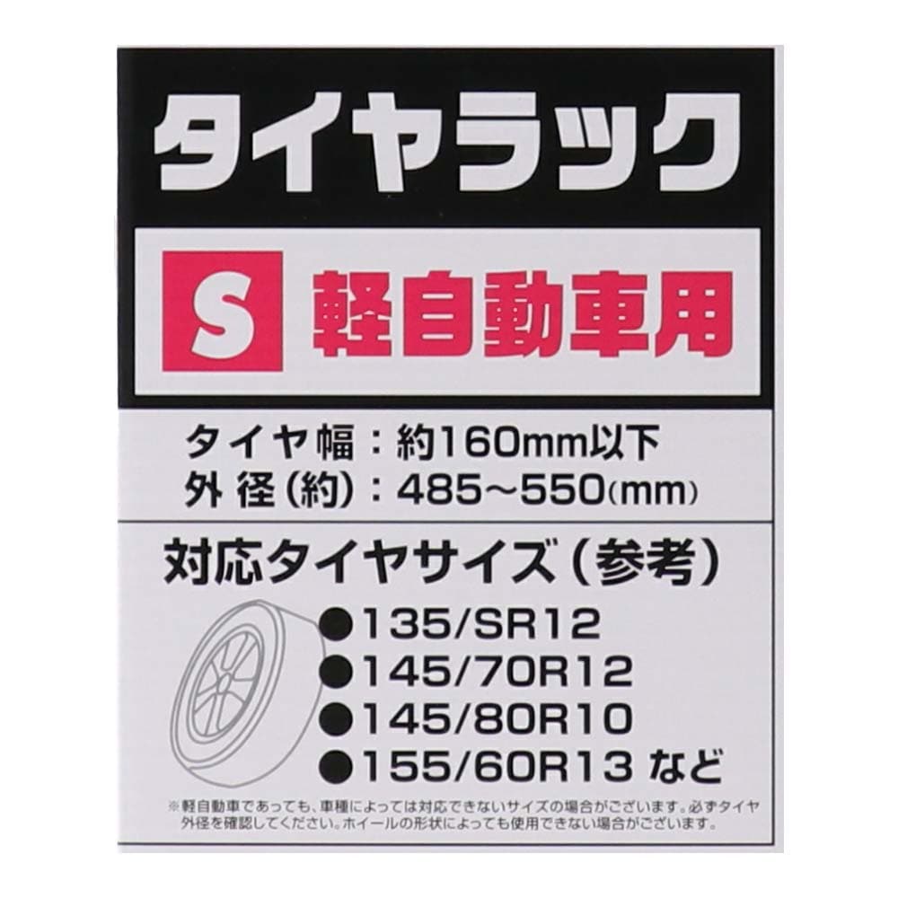 タイヤラックＳ 軽自動車用 ＫＧ０７－７２１２ ※タイヤ、ホイールは付いていません。(Ｓ 軽自動車用): カー ・自転車・レジャー|ホームセンターコーナンの通販サイト