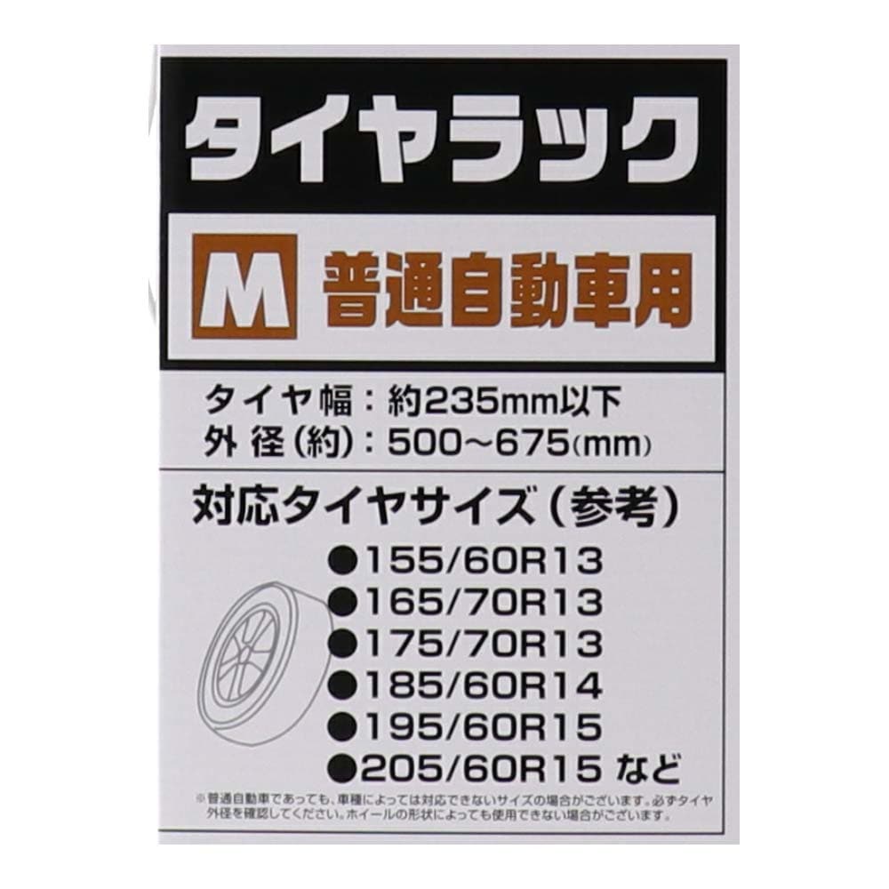 タイヤラックＭ　普通自動車用　ＫＧ０７－７２２９ ※タイヤ、ホイールは付いておりません。 Ｍ　普通自動車用