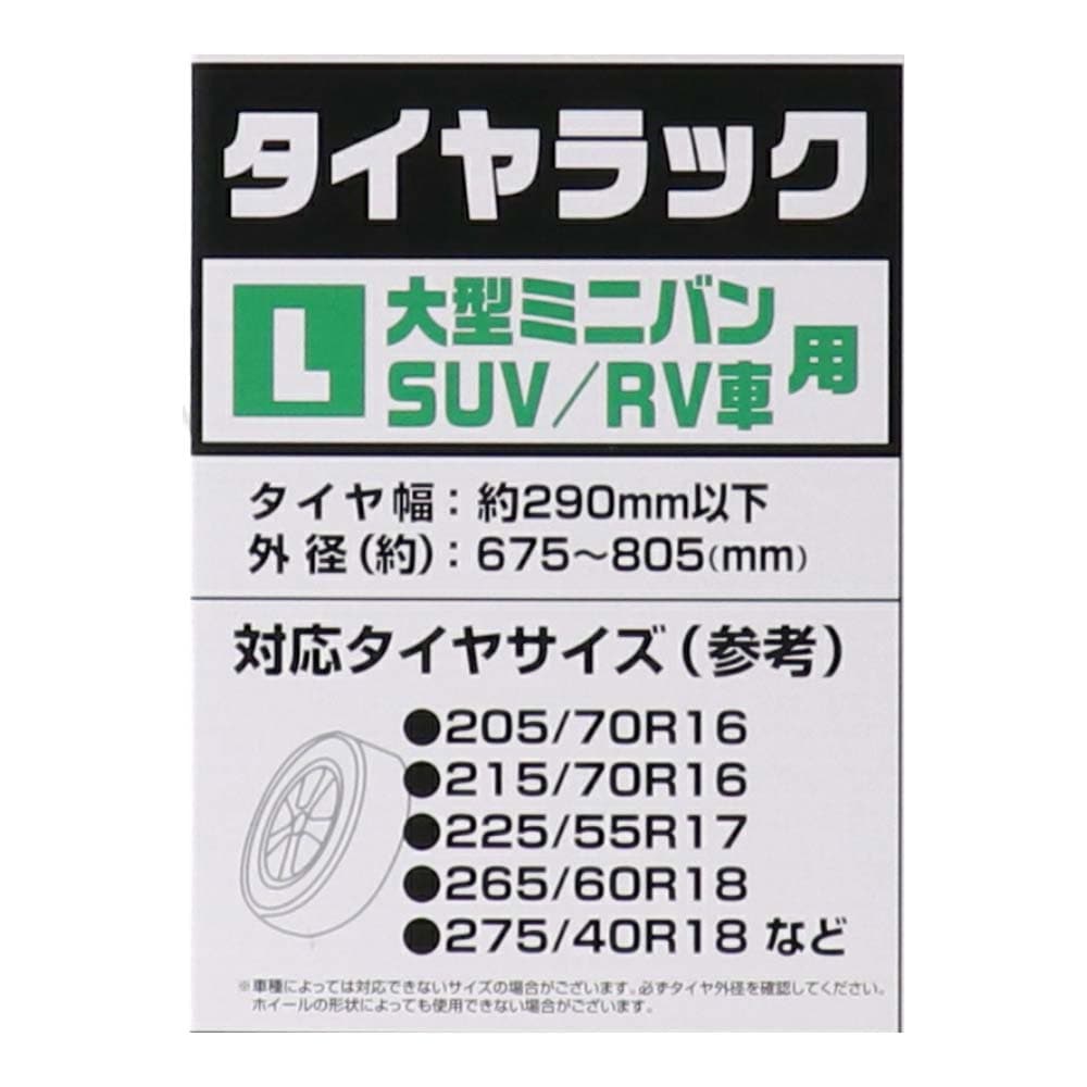 タイヤラックＬ　ＲＶ車用　ＫＧ０７－７２３６ ※タイヤ、ホイールは付いていません。 Ｌ　ＲＶ車用