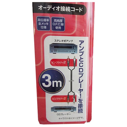 【アウトレット】オーディオ接続コード　３ｍ　ＡＣ－１８