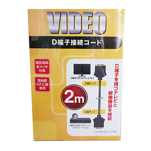【アウトレット】Ｄ端子接続コード　２ｍ　ＤＣ－４１