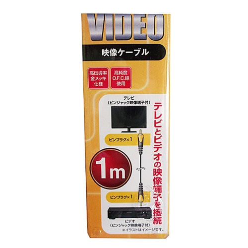 【アウトレット】映像ケーブル　１ｍ　ＶＣ－４６