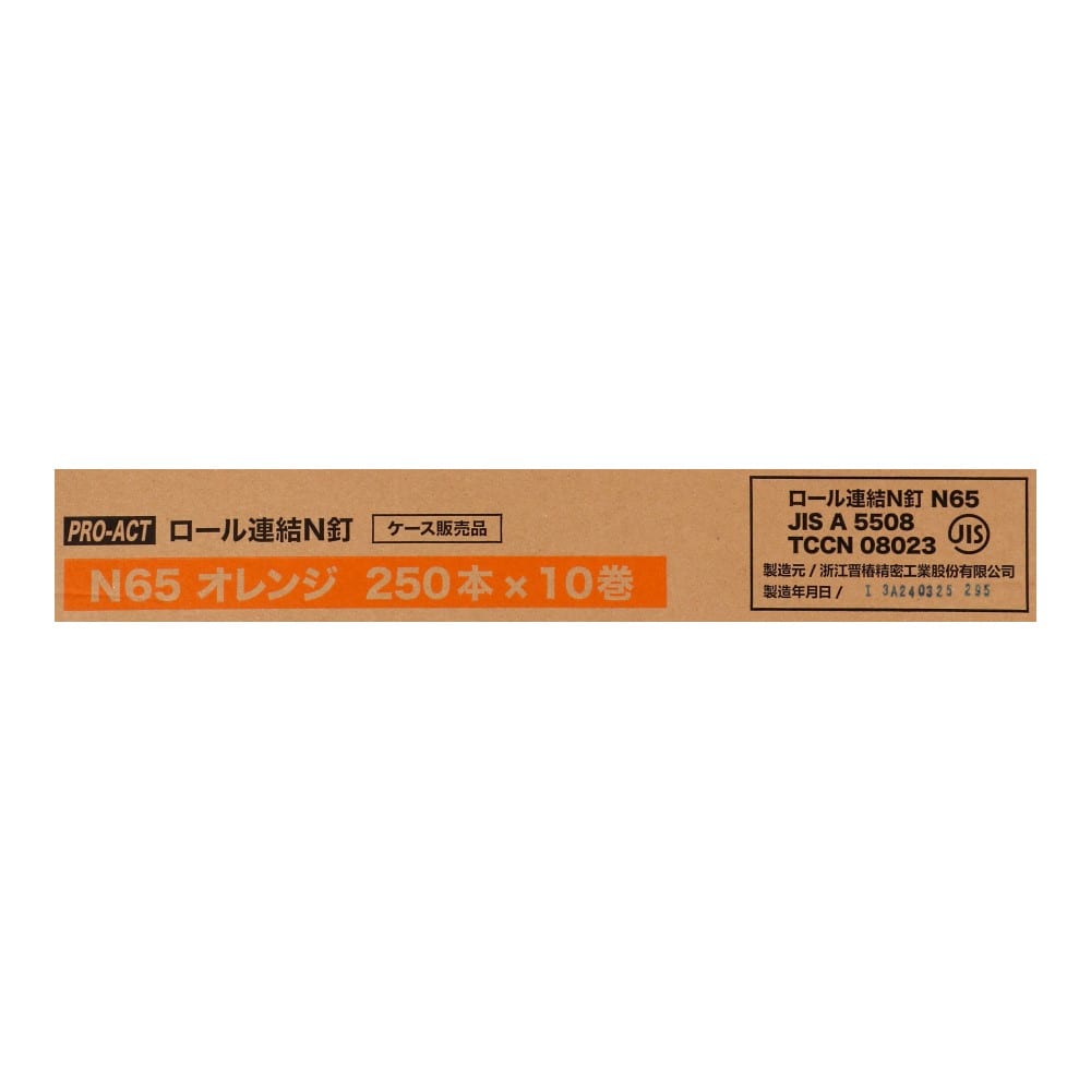 PROACT　ロール連結Ｎ釘　Ｎ６５　１０巻　オレンジ オレンジ