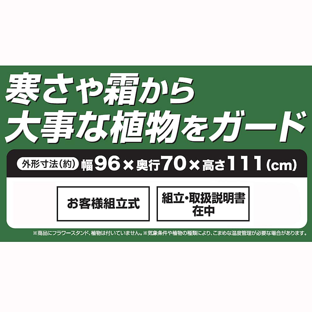 フラワースタンド 温室 約幅960Ｘ奥行700Ｘ高さ1110mm ブラウン/ブラック ※フワラースタンド別売 本体+カバー