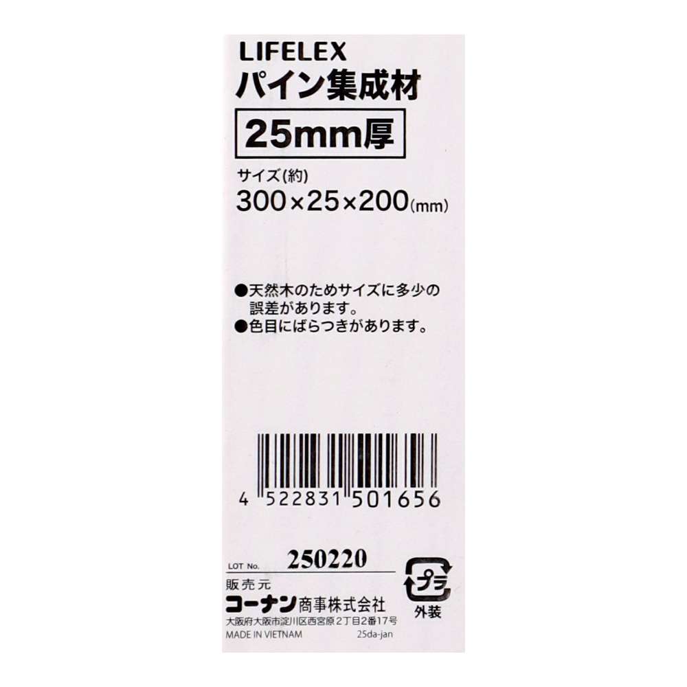 LIFELEX　パイン集成材２５ｍｍ厚　約３００×２５×２００ 300×25×200