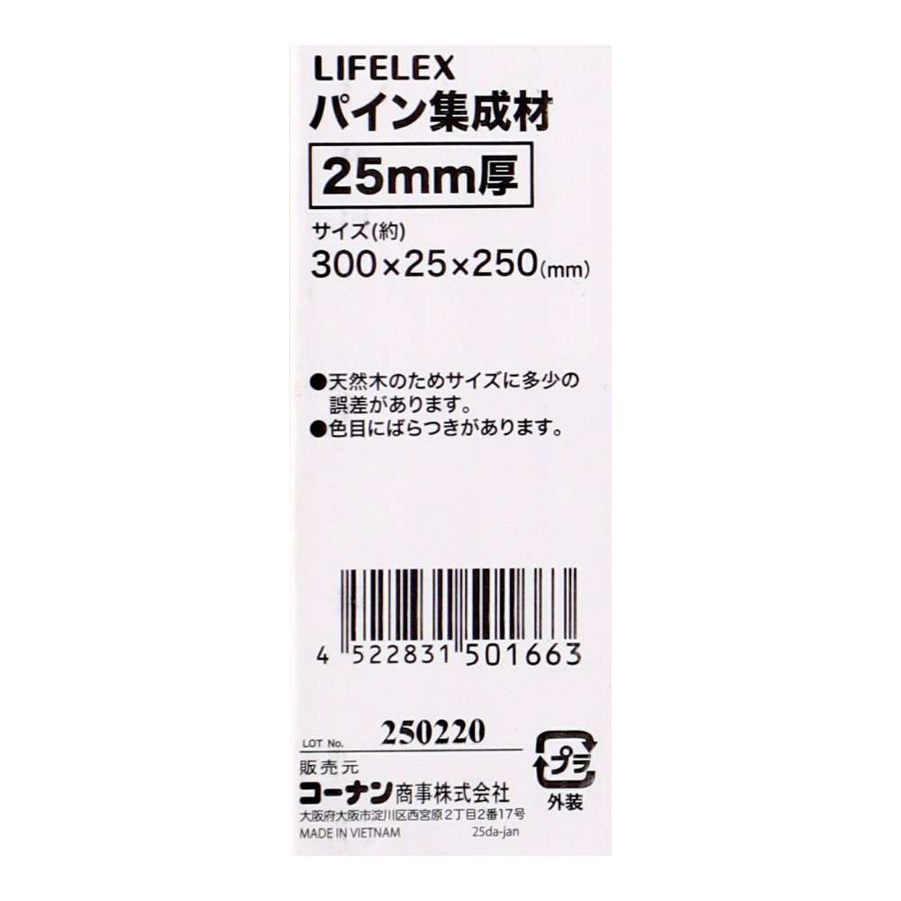 LIFELEX　パイン集成材２５ｍｍ厚　約３００×２５×２５０ 300×25×250