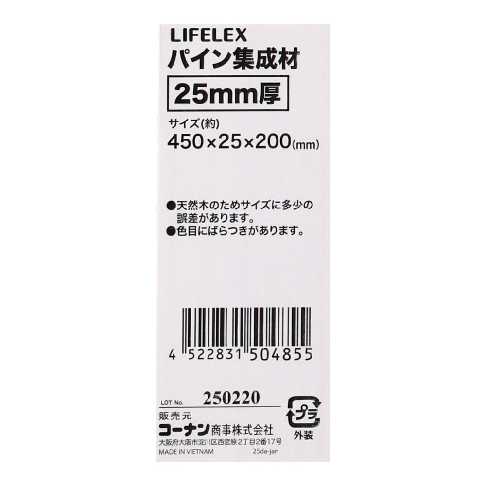 LIFELEX　パイン集成材２５ｍｍ厚　約４５０×２５×２００ 450×25×200