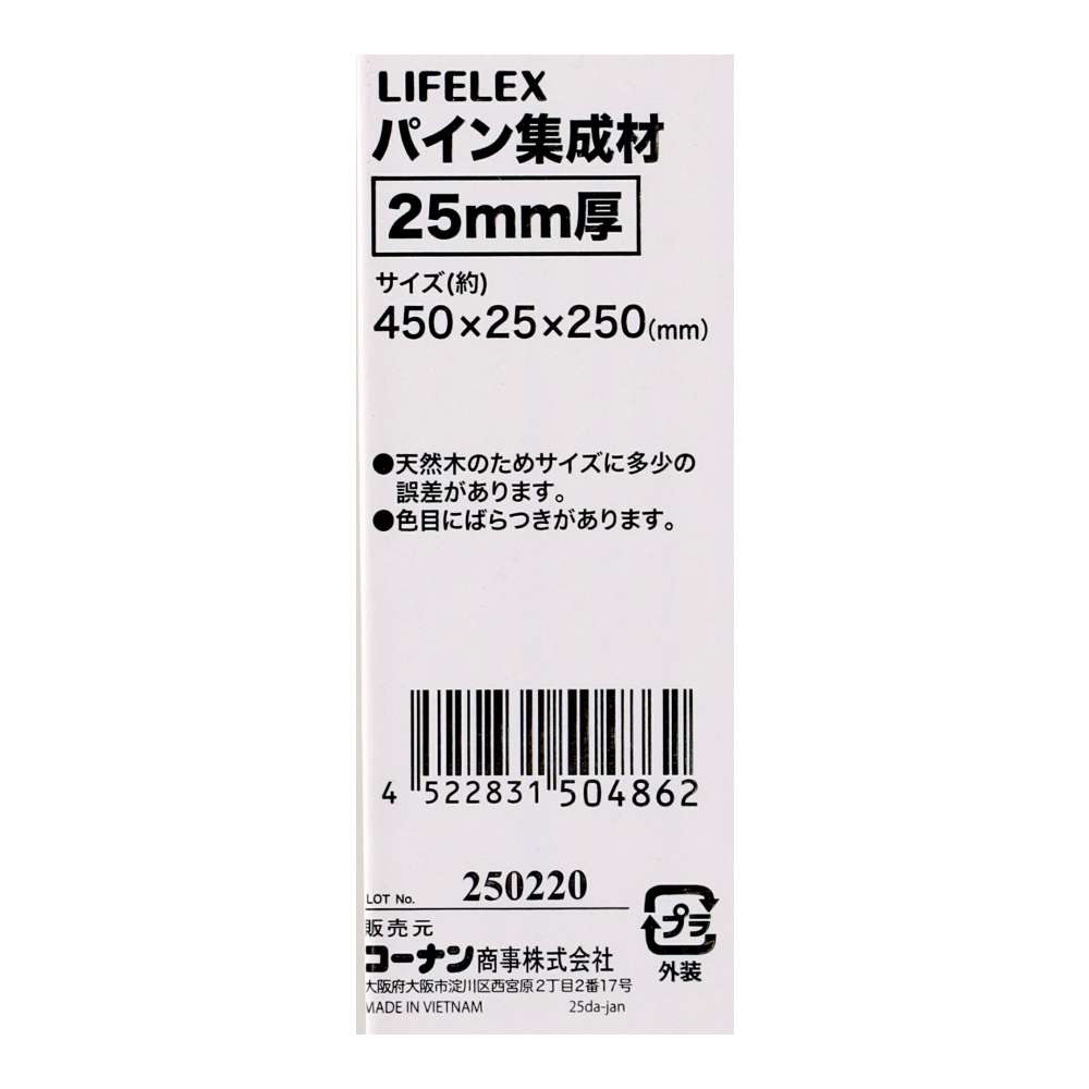 LIFELEX　パイン集成材２５ｍｍ厚　約４５０×２５×２５０ 450×25×250