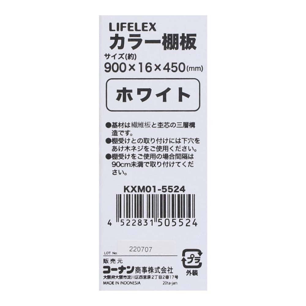 カラー棚板　ホワイト(単色)　約９００×１６×４５０ｍｍ ホワイト(単色) 900×450