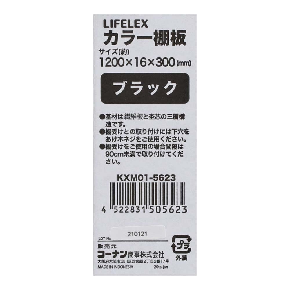 【アウトレット】カラー棚板　ブラック(単色)　約１２００×１６×３００ｍｍ ブラック(単色) 1200×300