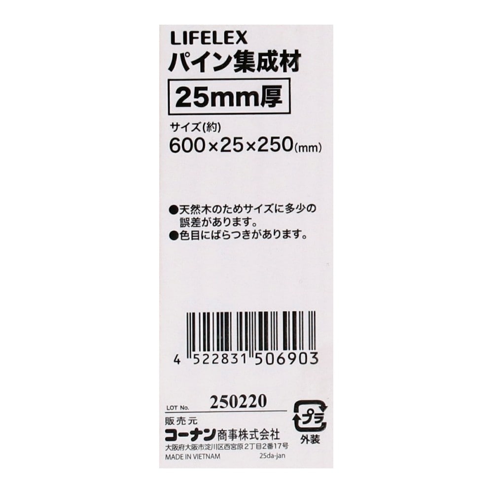 LIFELEX　パイン集成材２５ｍｍ厚　約６００×２５×２５０ 600×25×250
