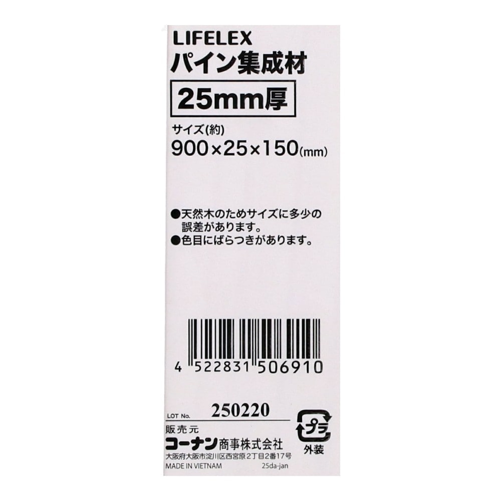 LIFELEX　パイン集成材２５ｍｍ厚　約９００×２５×１５０ 900×25×150