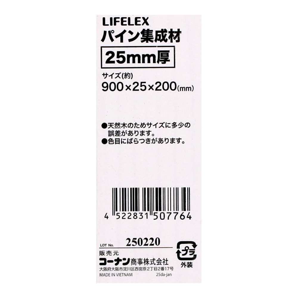 LIFELEX　パイン集成材２５ｍｍ厚　約９００×２５×２００ 900×25×200