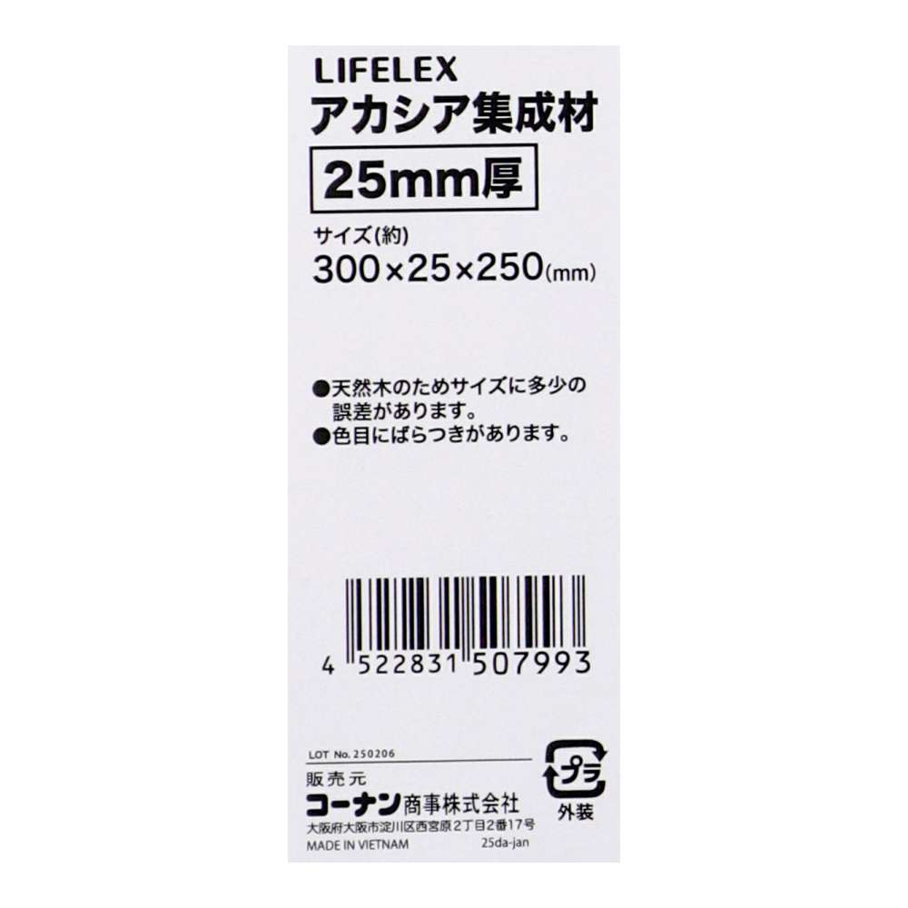 LIFELEX　アカシア集成材２５ｍｍ厚　約３００×２５×２５０ 300×25×250
