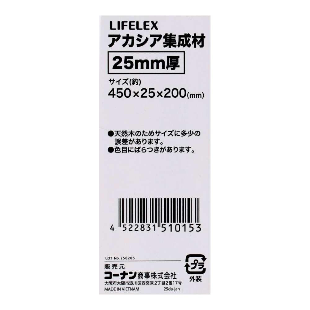 LIFELEX　アカシア集成材２５ｍｍ厚　約４５０×２５×２００ 450×25×200