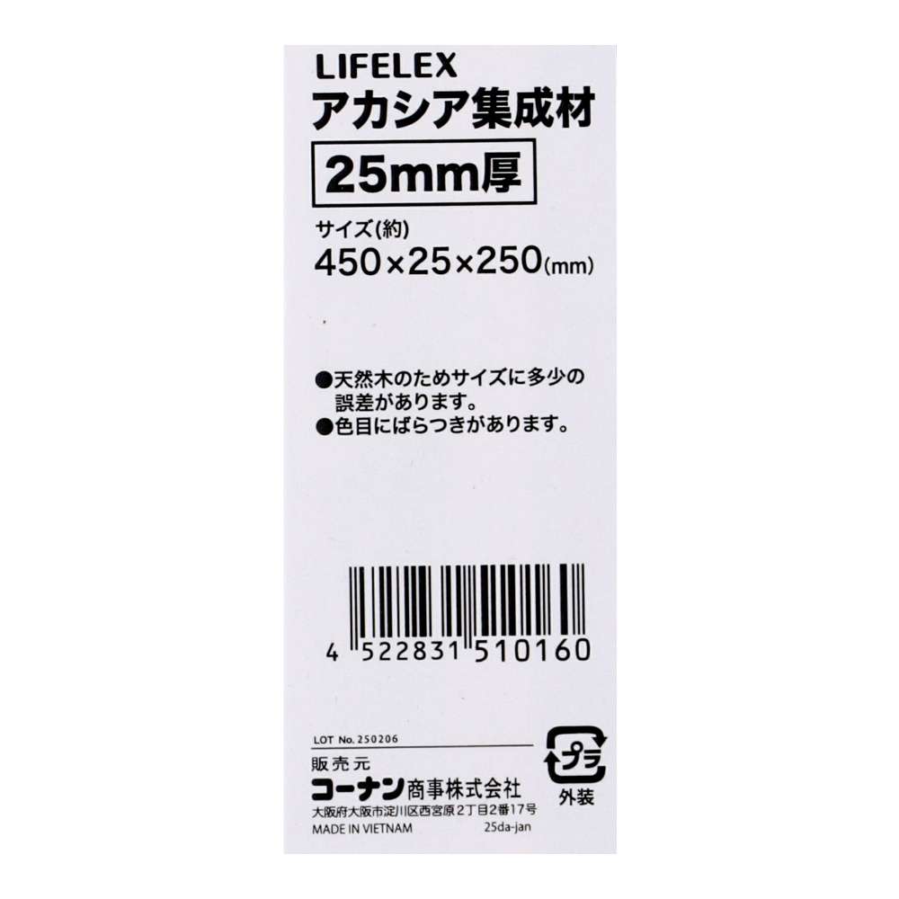 LIFELEX　アカシア集成材２５ｍｍ厚　約４５０×２５×２５０ 450×25×250