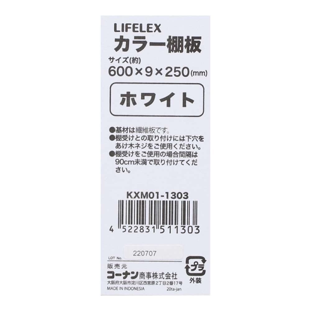 カラー棚板　ホワイト(単色)　約６００×９×２５０ｍｍ ホワイト(単色) 600×250