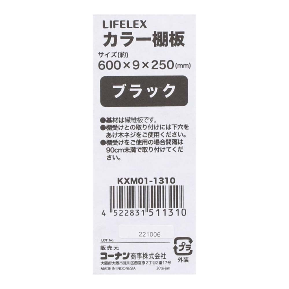 カラー棚板　ブラック(単色)　約６００×９×２５０ｍｍ ブラック(単色) 600×250