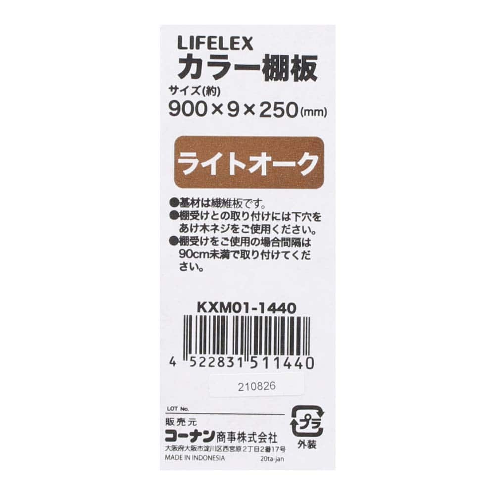 【アウトレット】カラー棚板　ライトオーク(木目調)　約９００×９×２５０ｍｍ ライトオーク(木目調) 900×250