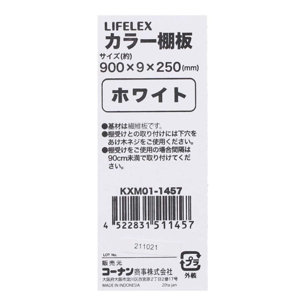 【アウトレット】カラー棚板　ホワイト(単色)　約９００×９×２５０ｍｍ ホワイト(単色) 900×250