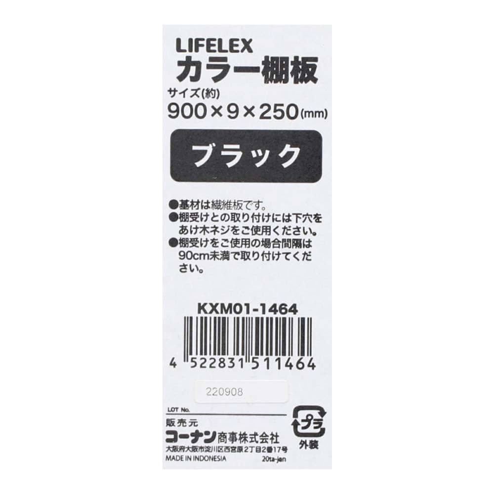 カラー棚板　ブラック(単色)　約９００×９×２５０ｍｍ 900×250