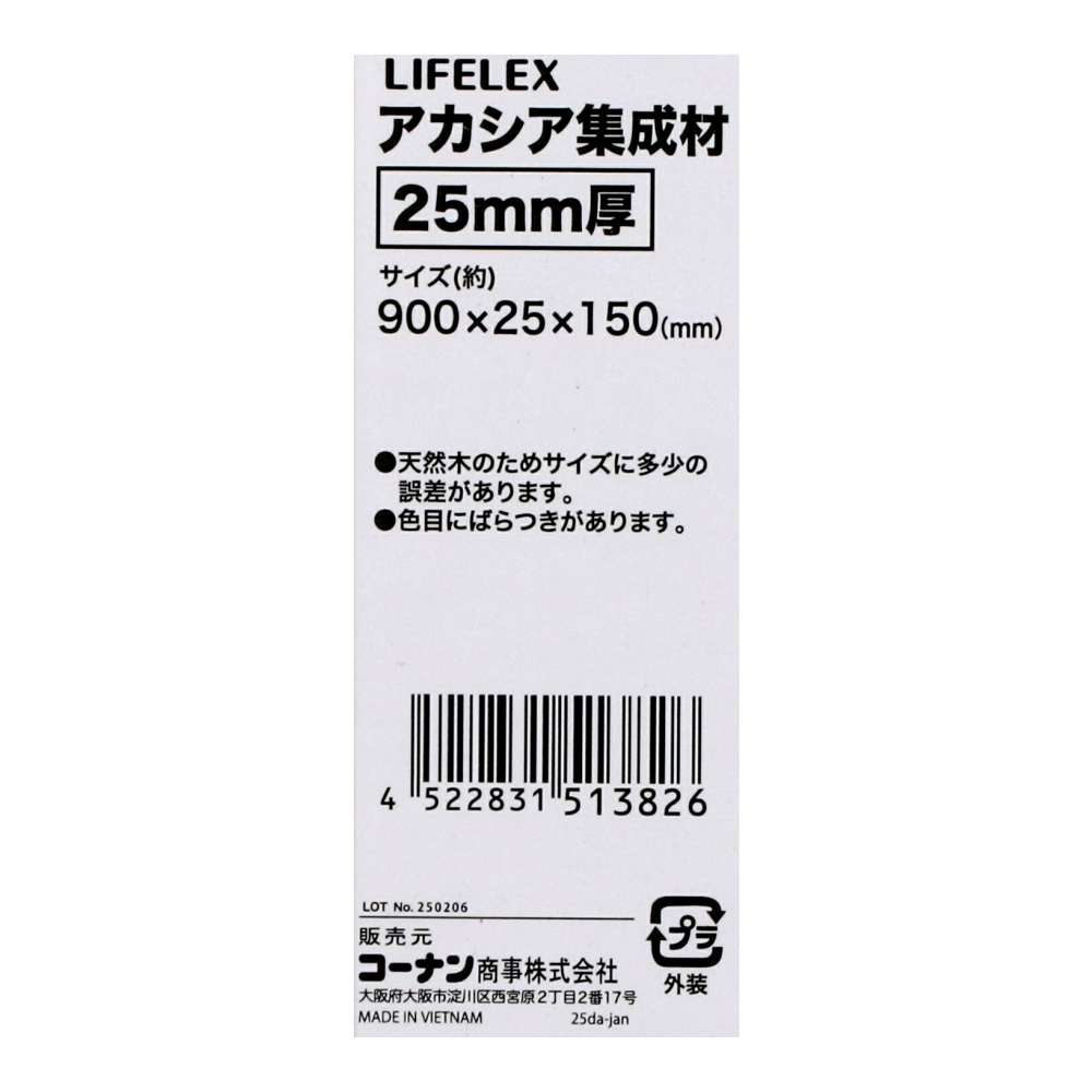 LIFELEX　アカシア集成材２５ｍｍ厚　約９００×２５×１５０ 900×25×150