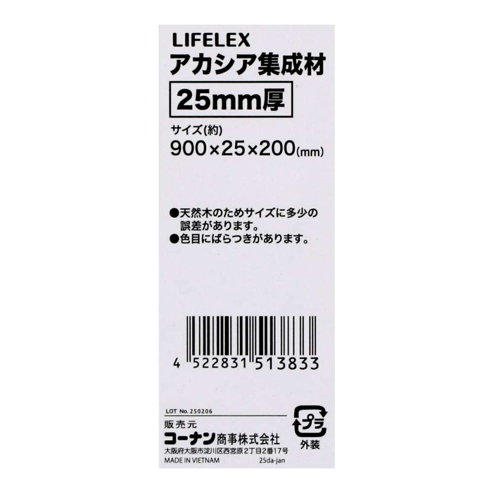 LIFELEX　アカシア集成材２５ｍｍ厚　約９００×２５×２００ 900×25×200