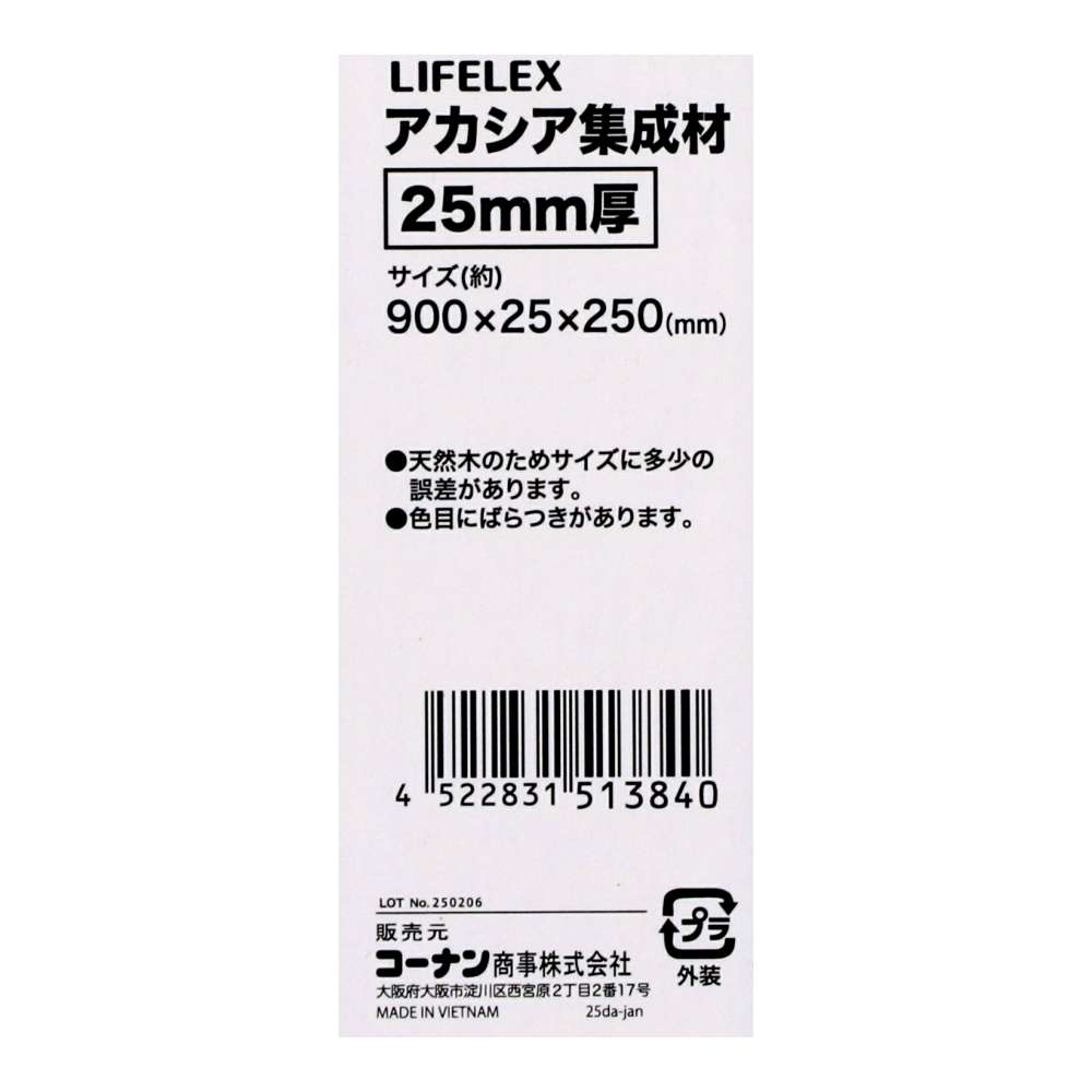 LIFELEX　アカシア集成材２５ｍｍ厚　約９００×２５×２５０ 900×25×250