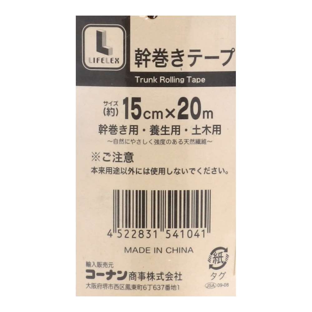 【アウトレット】幹巻きテープ 約15cm×20m  183-09-2441-2-3-3