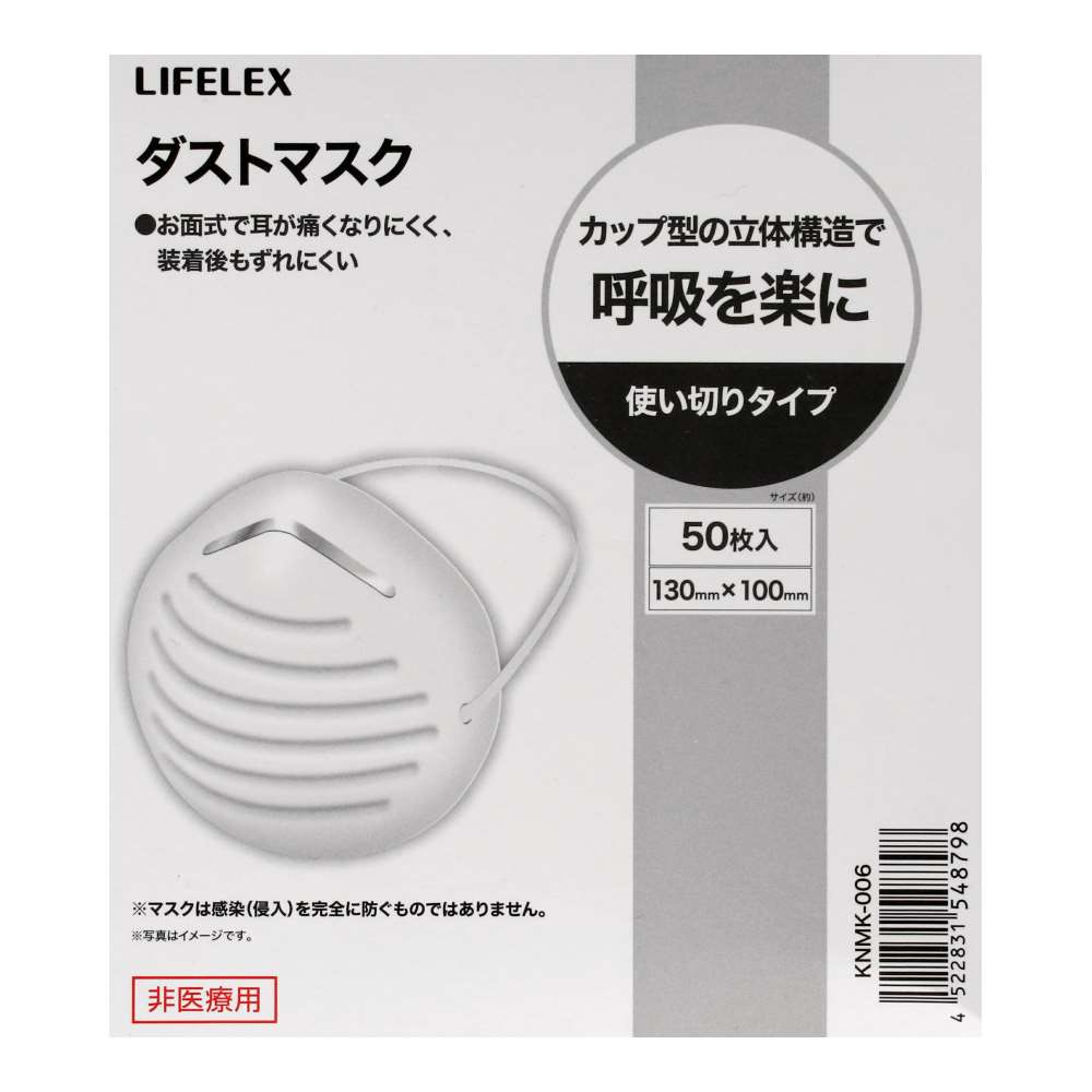 LIFELEX　カップ型ダストマスク　５０枚入　ＫＮＭＫ－００６