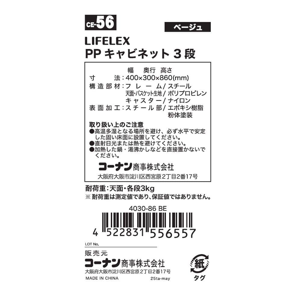 LIFELEX　ＰＰキャビネット３段　４０３０－８６　ＢＥ ベージュ 3段