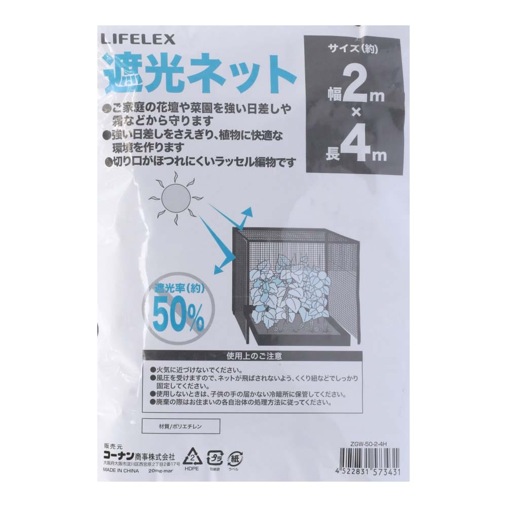 LIFELEX 遮光ネット　遮光率約５０％　約２ｍ×４ｍ 約２ｍ×４ｍ