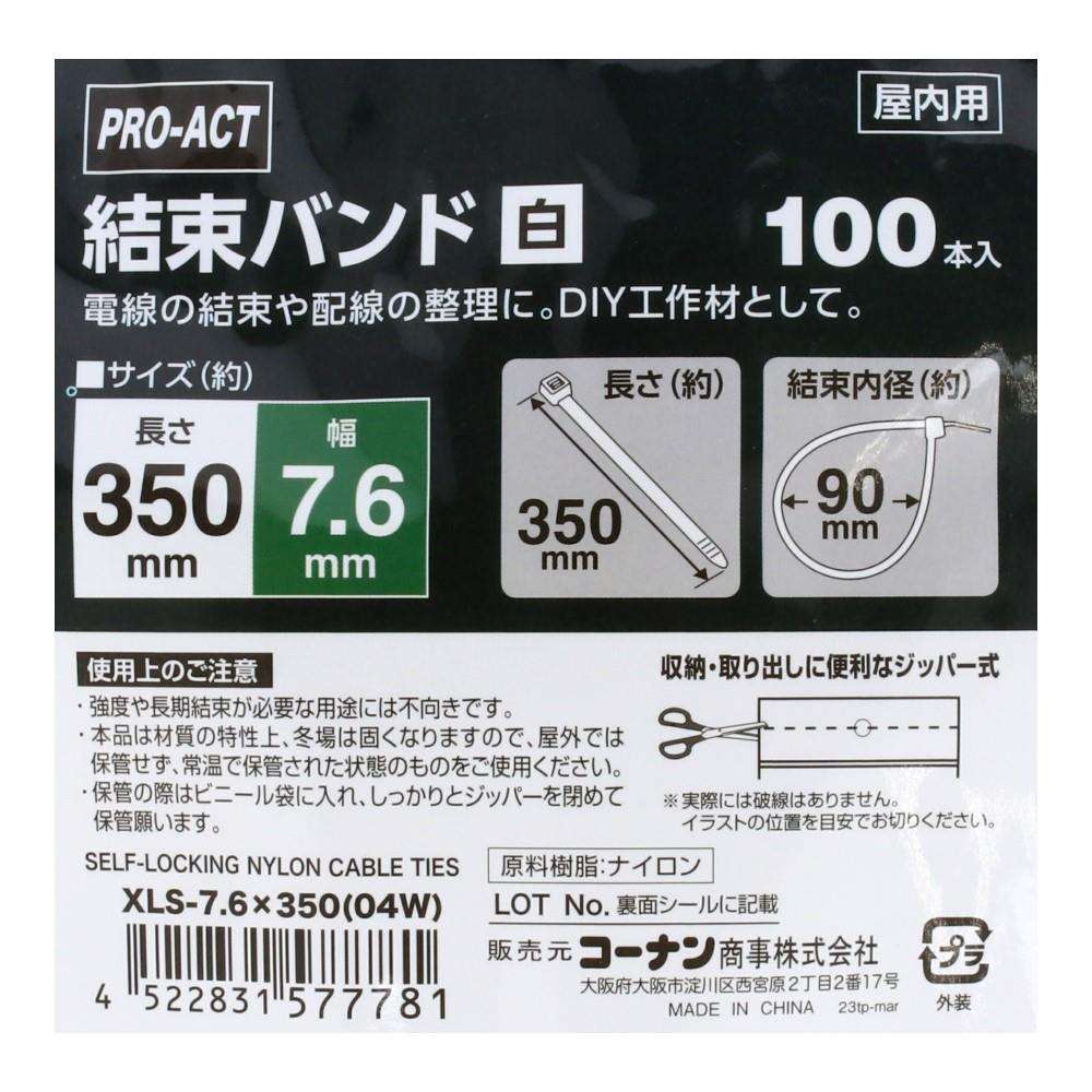 PROACT 結束バンド１００本入　ホワイト　ＸＬＳ－７．６×３５０ ＸＬＳ－７．６×３５０