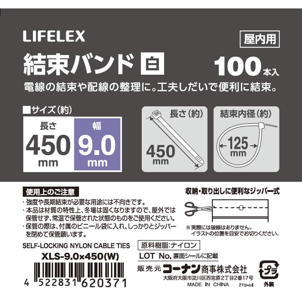 LIFELEX 結束バンド１００本入　ホワイト　ＸＬＳ－９．０×４５０ ９．０×４５０