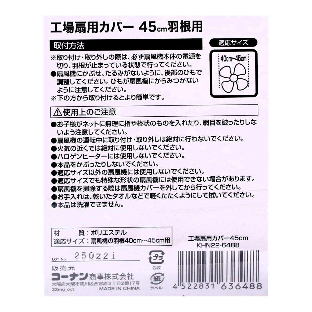 工場扇カバー　羽根４０～４５ｃｍ用　ＫＨＮ２２－６４８８ ブラック