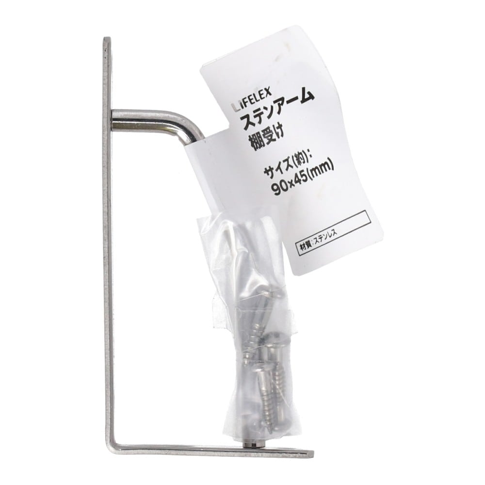 LIFELEX ステンアーム棚受け 90×45mm SUS304