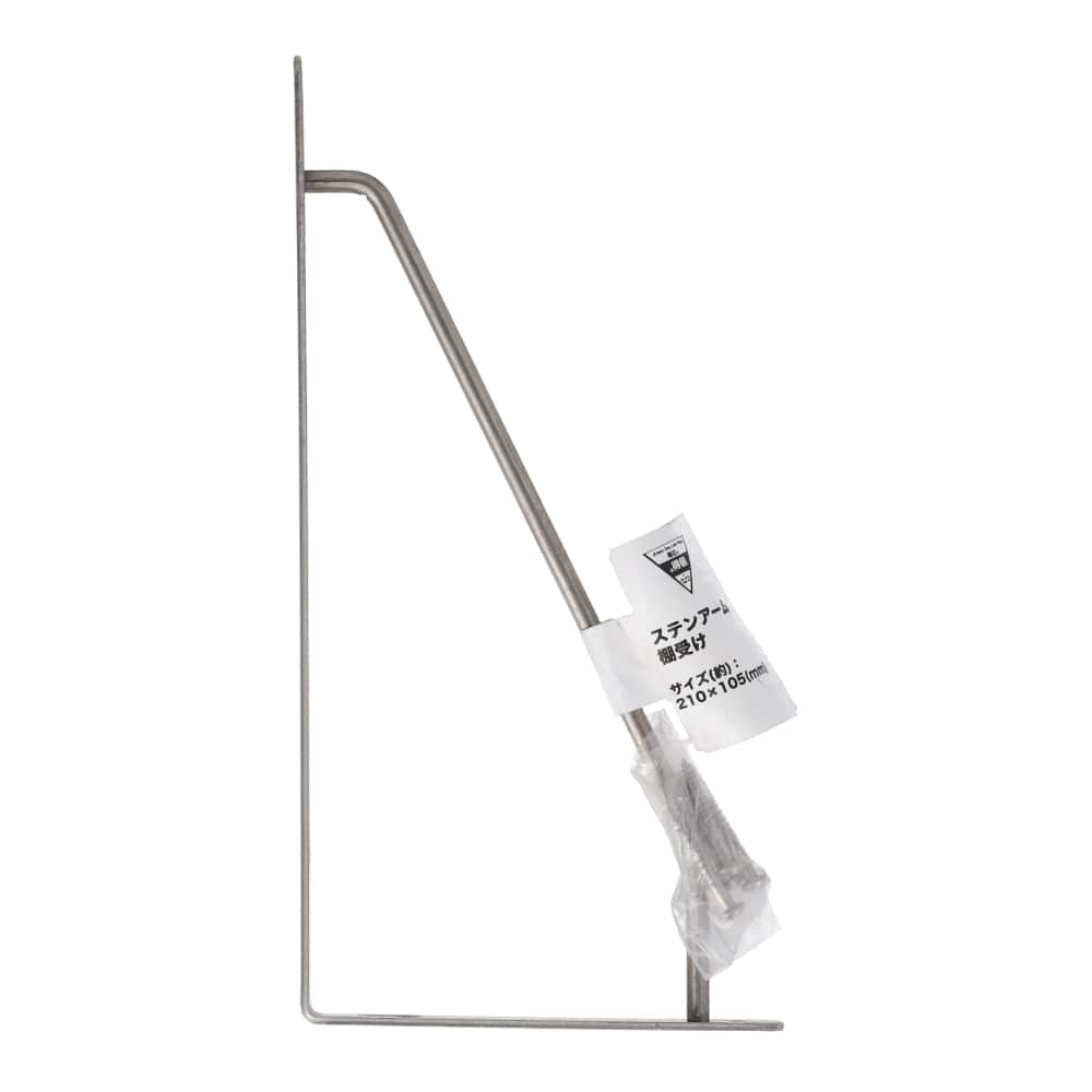 LIFELEX ステンアーム棚受け 210×105mm SUS304