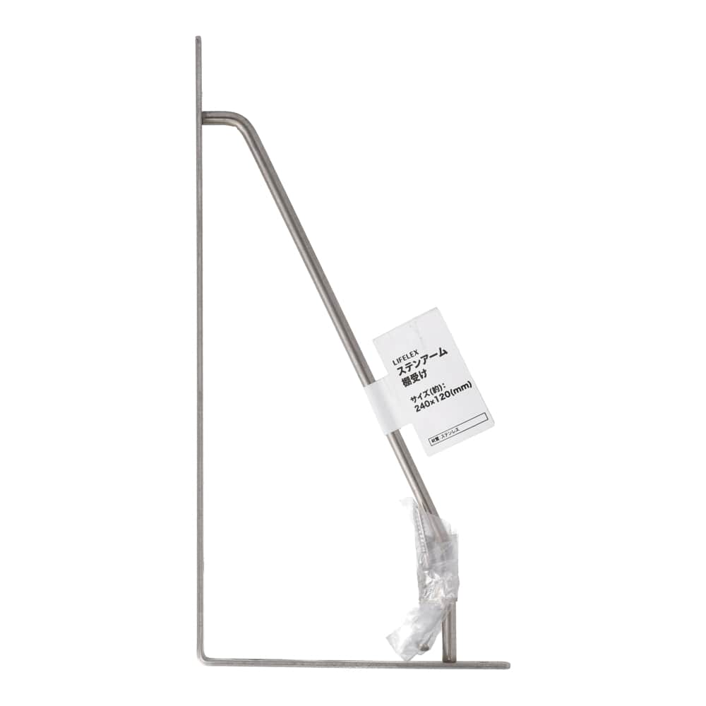 LIFELEX ステンアーム棚受け 240×120mm SUS304